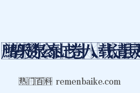 鹧鸪天赞泉公泰山志卷十八，载长清县灵严是什么意思的图片